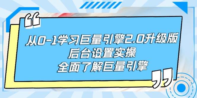 从0-1学习巨量引擎-2.0升级版后台设置实操，全面了解巨量引擎-云阁资源网