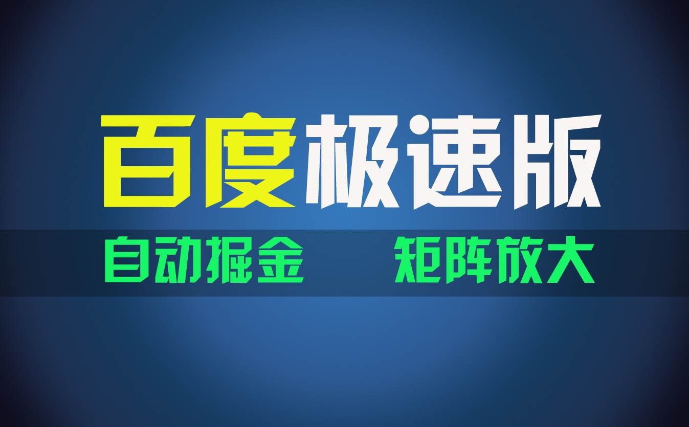百du极速版项目，操作简单，新手也能弯道超车，两天收入1600元-云阁资源网
