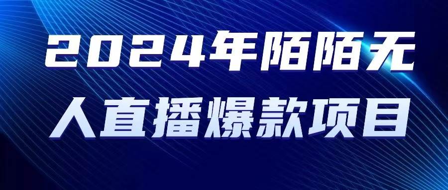 2024 年陌陌授权无人直播爆款项目-云阁资源网