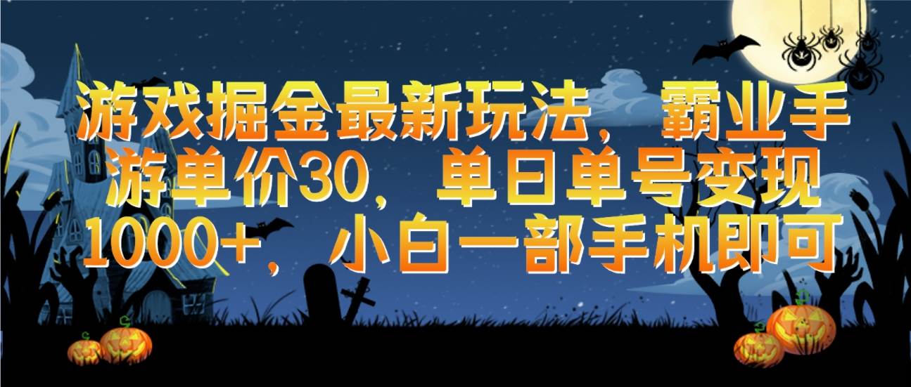 游戏掘金最新玩法，霸业手游单价30，单日单号变现1000+，小白一部手机即可-云阁资源网