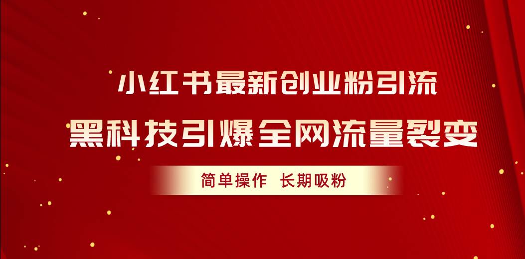 小红书最新创业粉引流，黑科技引爆全网流量裂变，简单操作长期吸粉-云阁资源网