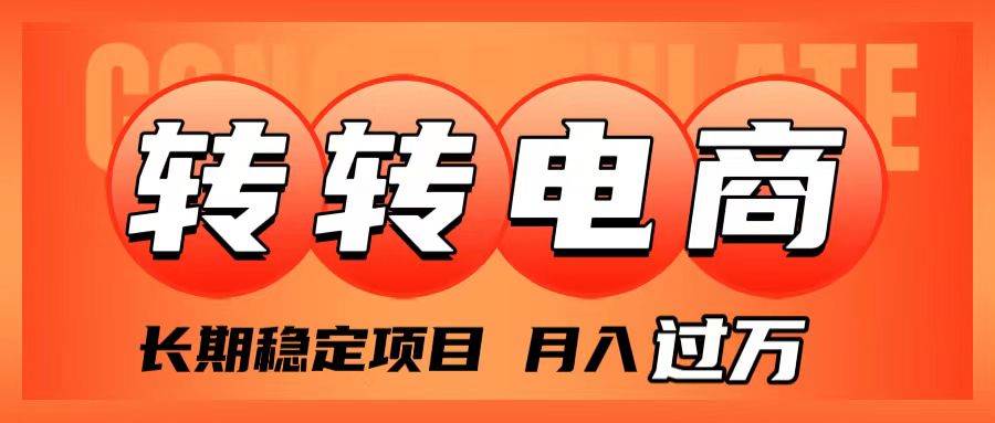 外面收费1980的转转电商，长期稳定项目，月入过万-云阁资源网