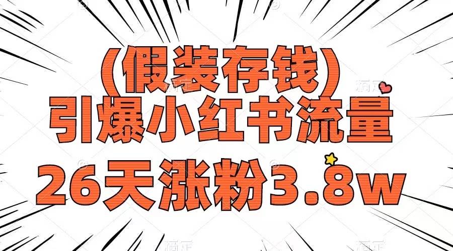 假装存钱，引爆小红书流量， 26天涨粉3.8w，作品制作简单，多种变现方式-云阁资源网
