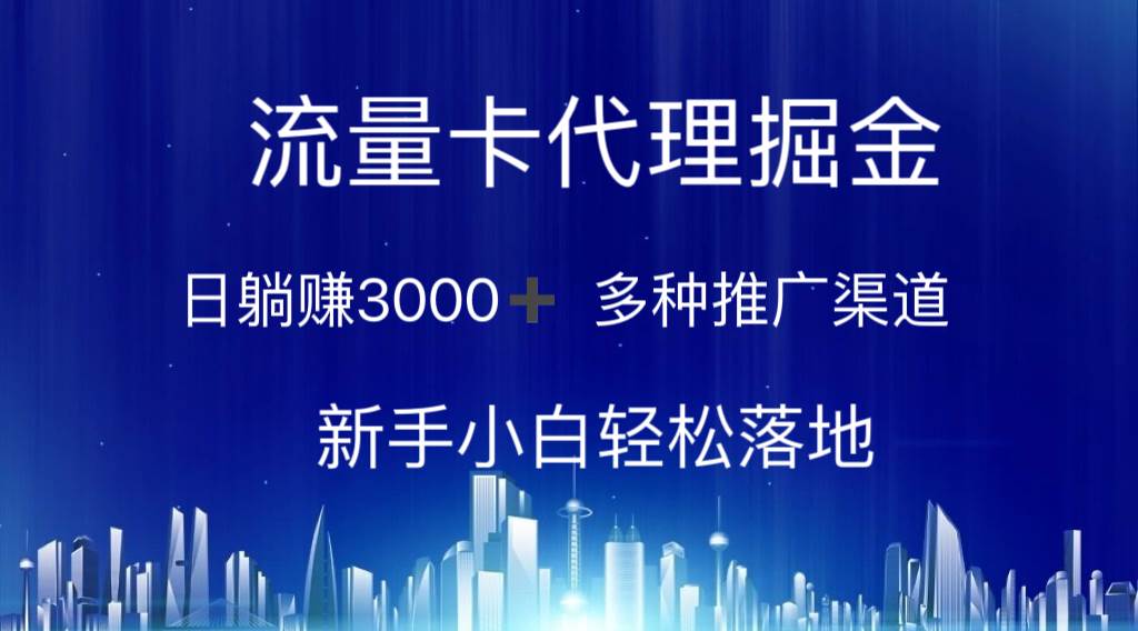 流量卡代理掘金 日躺赚3000+ 多种推广渠道 新手小白轻松落地-云阁资源网
