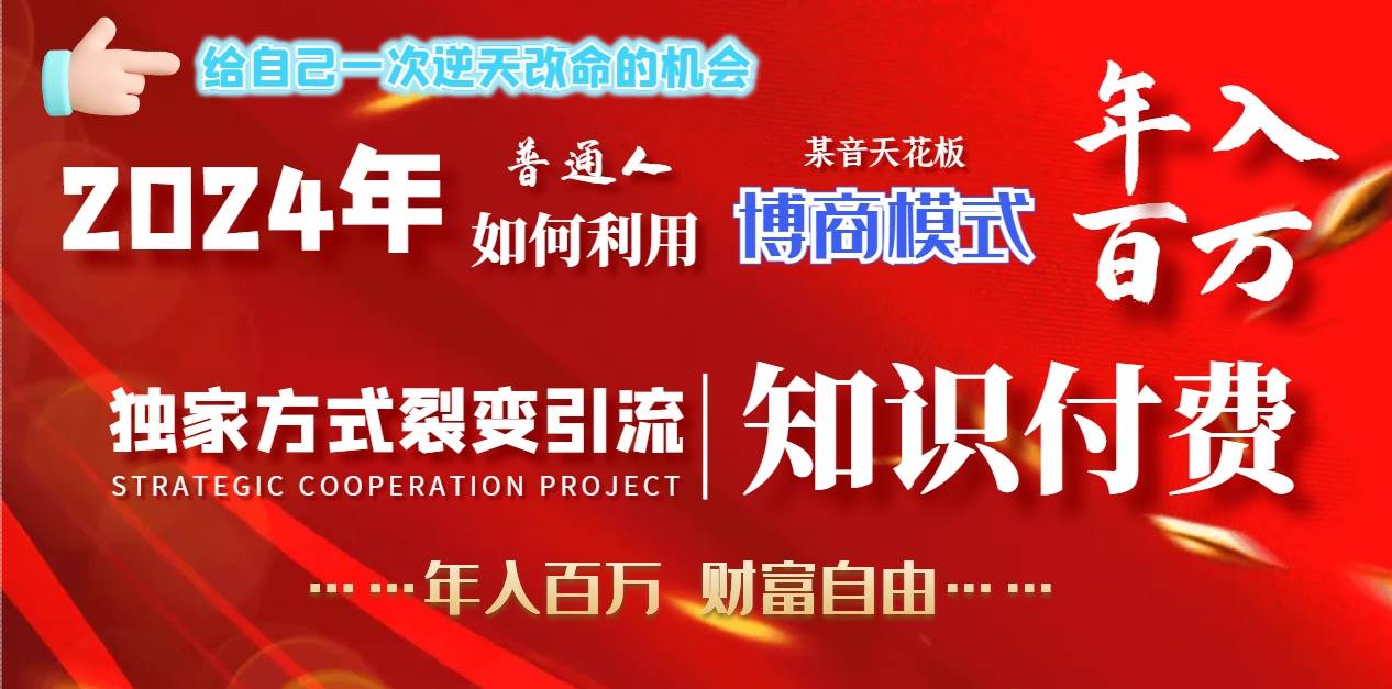 2024年普通人如何利用博商模式做翻身项目年入百万，财富自由-云阁资源网