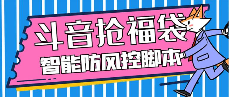 外面收费128万能抢福袋智能斗音抢红包福袋脚本，防风控【永久脚本+使用教程】-云阁资源网