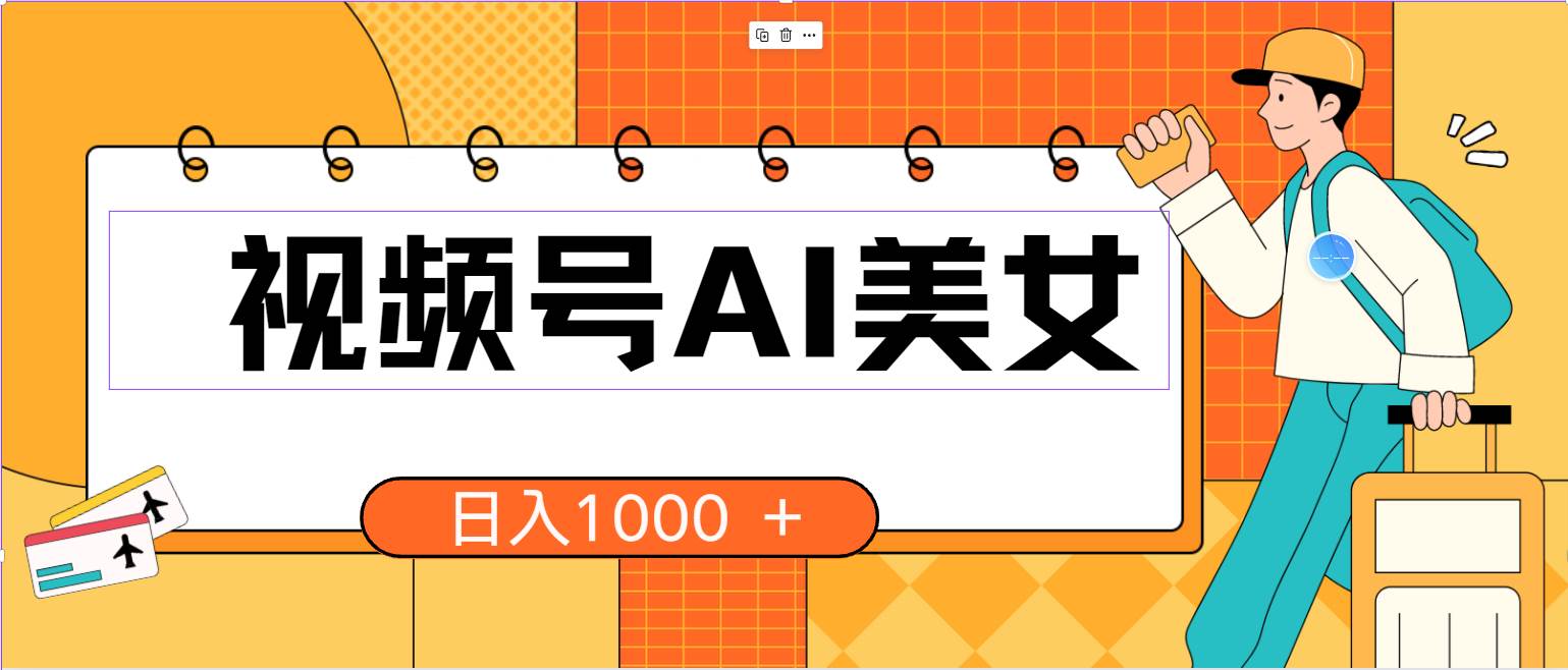 视频号AI美女，当天见收益，小白可做无脑搬砖，日入1000+的好项目-云阁资源网
