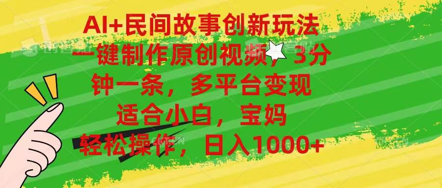 AI+民间故事创新玩法,一键制作原创视频，3分钟一条，小白，宝妈，轻松…-云阁资源网