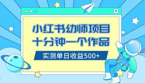 小红书售卖幼儿园公开课资料，十分钟一个作品，小白日入500+（教程+资料）-云阁资源网