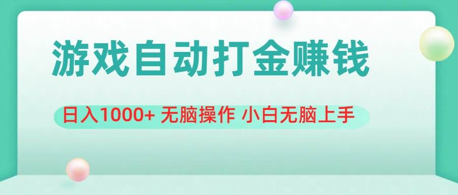 游戏全自动搬砖，日入1000+ 无脑操作 小白无脑上手-云阁资源网