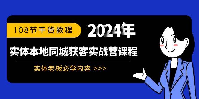 实体本地同城获客实战营课程：实体老板必学内容，108节干货教程-云阁资源网