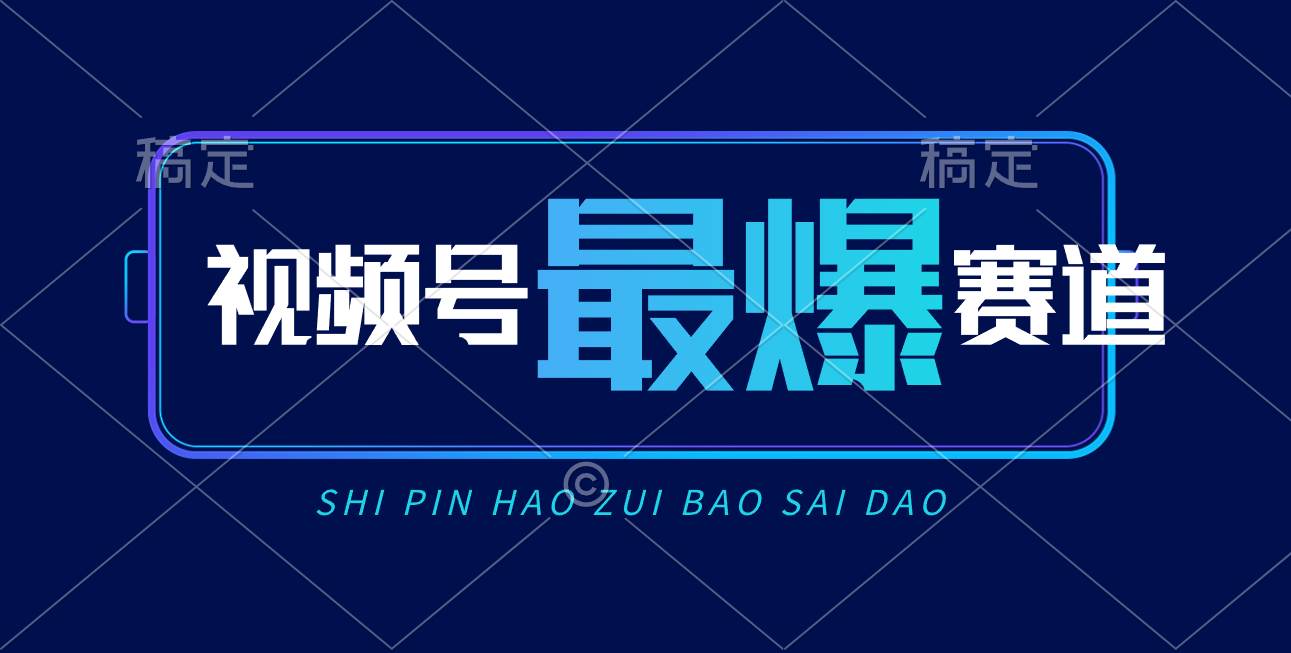 视频号Ai短视频带货， 日入2000+，实测新号易爆-云阁资源网