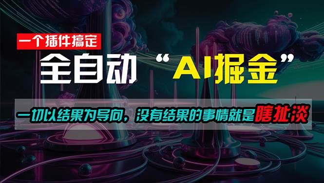一插件搞定！每天半小时，日入500＋，一切以结果为导向，没有结果的事…-云阁资源网
