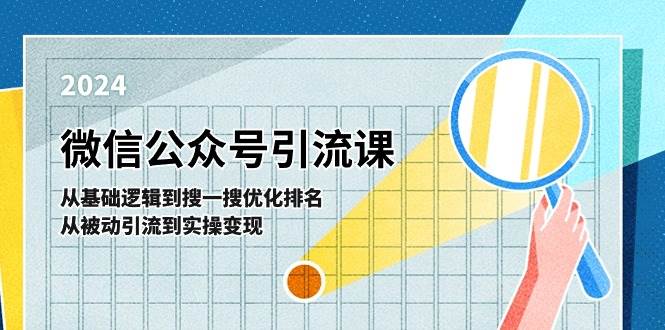 微信公众号实操引流课-从基础逻辑到搜一搜优化排名，从被动引流到实操变现-云阁资源网