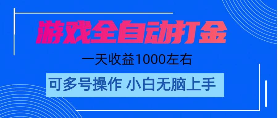 游戏自动打金搬砖，单号收益200 日入1000+ 无脑操作-云阁资源网