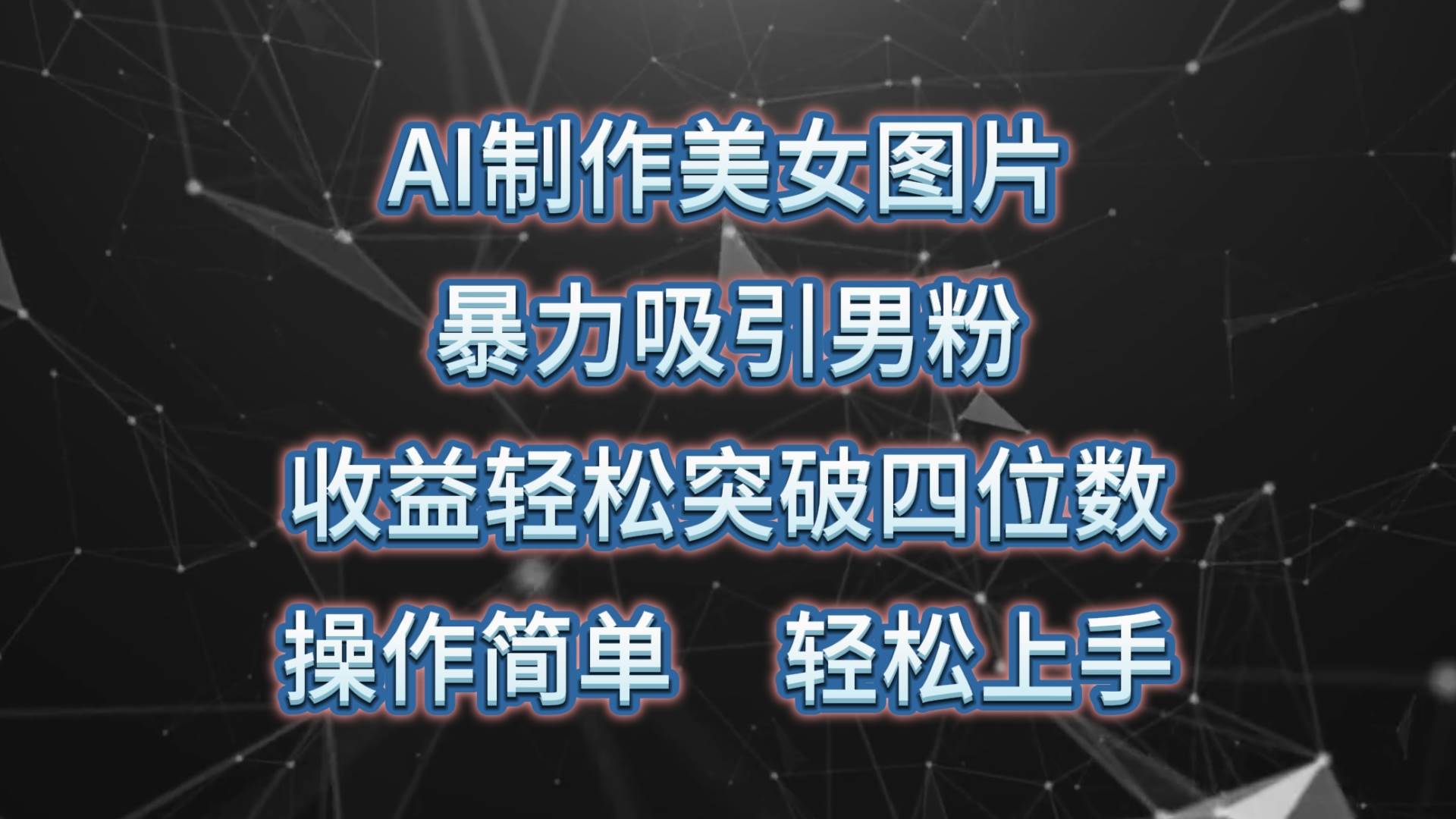 AI制作美女图片，暴力吸引男粉，收益轻松突破四位数，操作简单 上手难度低-云阁资源网
