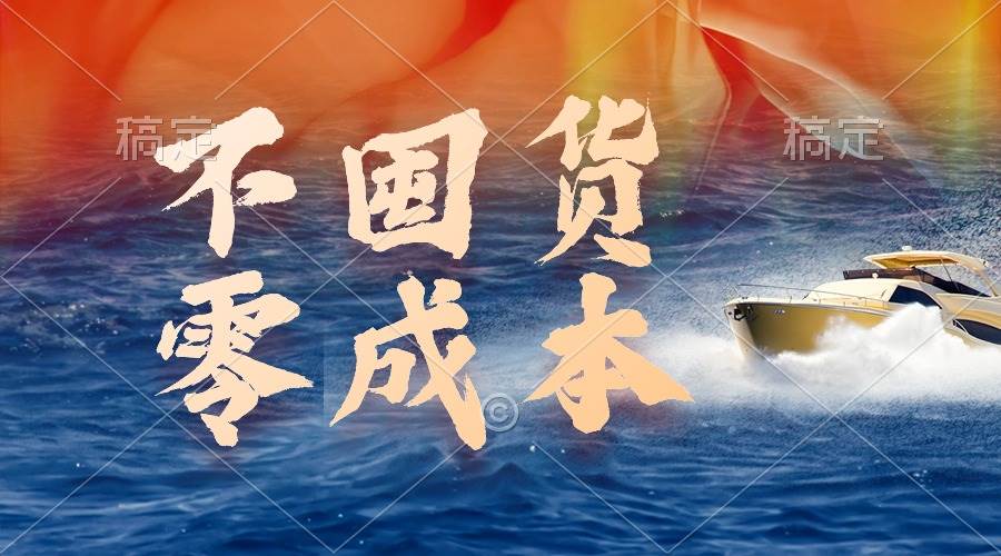 不囤货，零成本，最新躺赚玩法，执行就有收益-云阁资源网