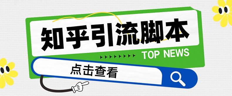 【引流必备】最新知乎多功能引流脚本，高质量精准粉转化率嘎嘎高【引流脚本+使用教程】-云阁资源网
