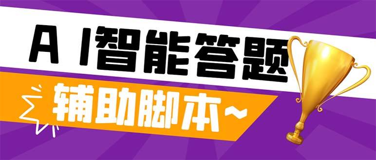 外面收费998的新版头条斗音极速版答题脚本，AI智能全自动答题【答题脚本+使用教程】-云阁资源网