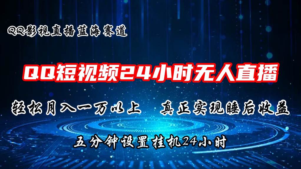 2024蓝海赛道，QQ短视频无人播剧，轻松月入上万，设置5分钟，直播24小时-云阁资源网