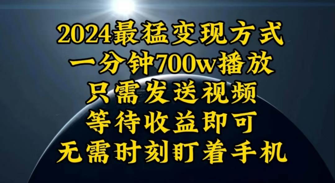 一分钟700W播放，暴力变现，轻松实现日入3000K月入10W-云阁资源网