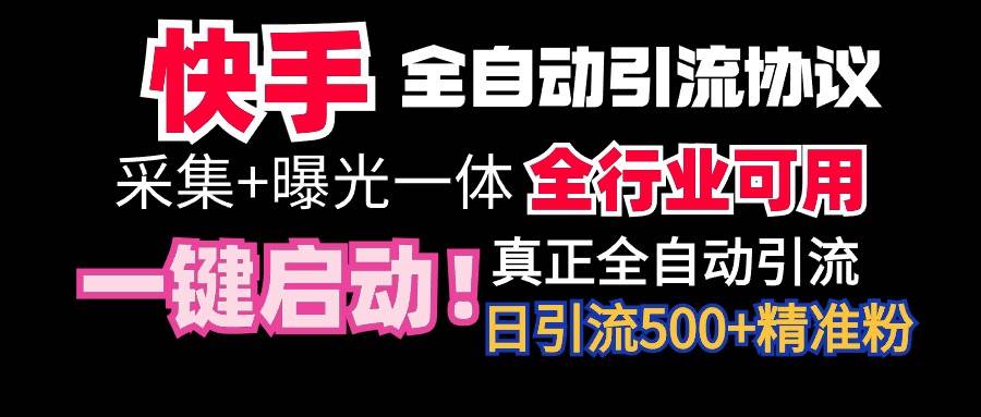 【全网首发】快手全自动截流协议，微信每日被动500+好友！全行业通用！-云阁资源网