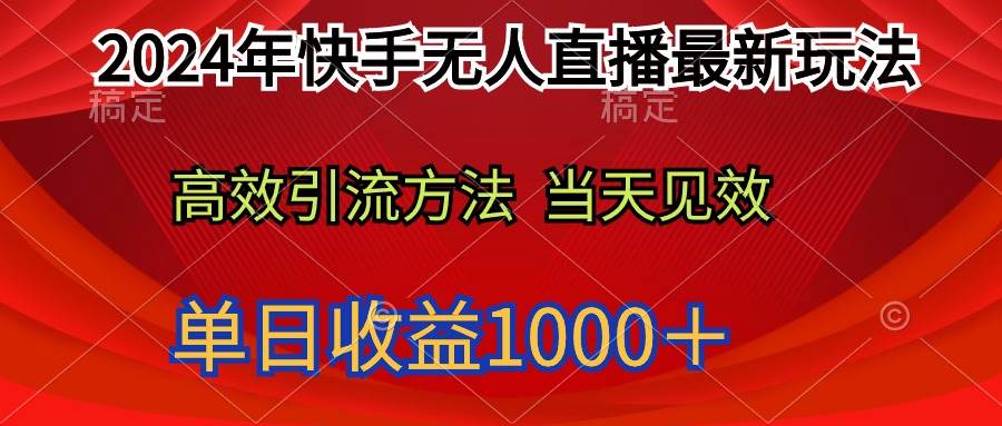 2024年快手无人直播最新玩法轻松日入1000＋-云阁资源网