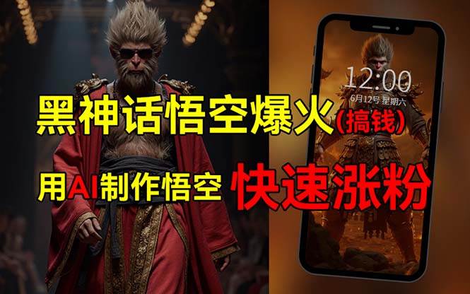 黑神话悟空爆火，已有人利用这波热点变现几十万，普通人也可用AI蹭上这…-云阁资源网