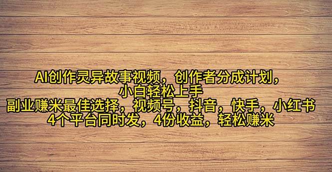 2024年灵异故事爆流量，小白轻松上手，副业的绝佳选择，轻松月入过万-云阁资源网