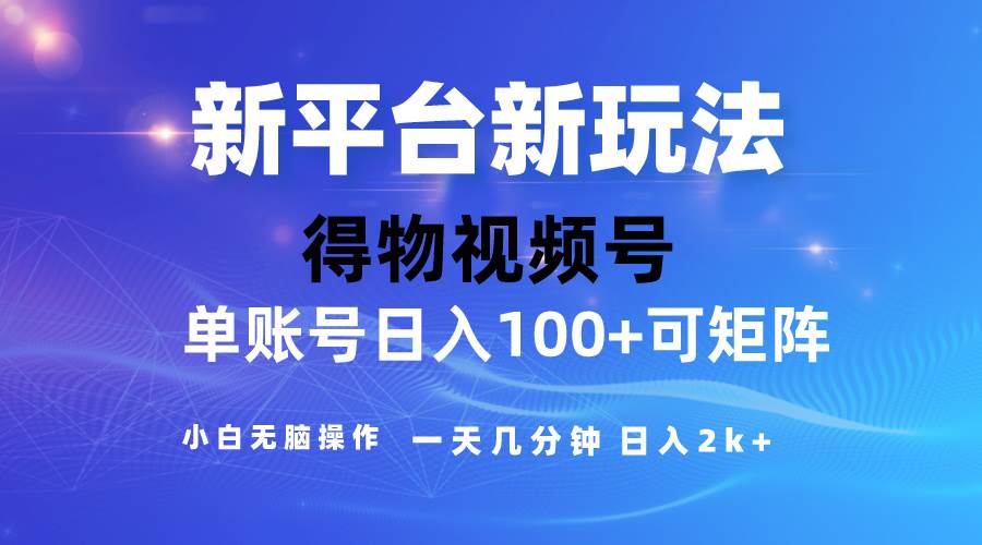 2024【得物】新平台玩法，去重软件加持爆款视频，矩阵玩法，小白无脑操…-云阁资源网