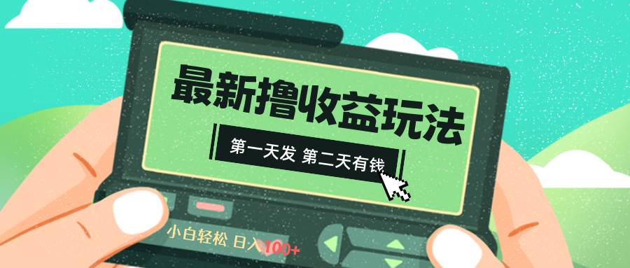 2024最新撸视频收益玩法，第一天发，第二天就有钱-云阁资源网