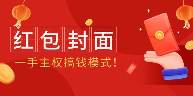 2024年某收费教程：红包封面项目，一手主权搞钱模式！-云阁资源网