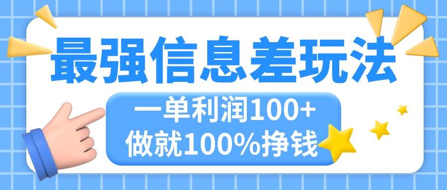 最强信息差玩法，无脑操作，复制粘贴，一单利润100+，小众而刚需，做就…-云阁资源网