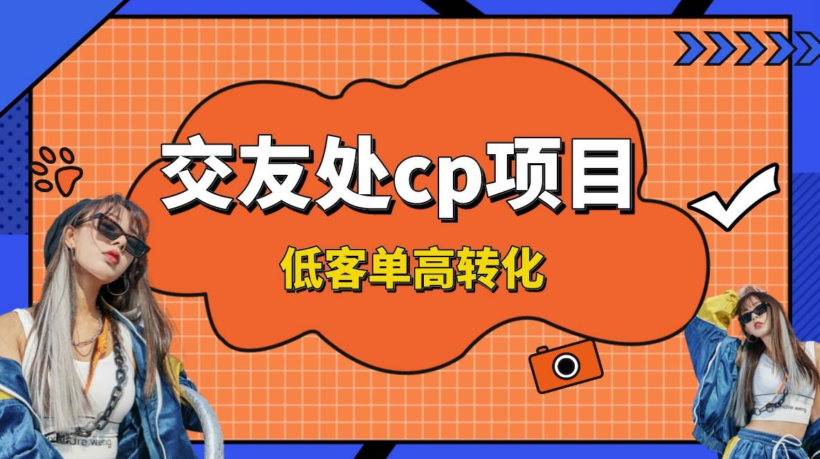 交友搭子付费进群项目，低客单高转化率，长久稳定，单号日入200+-云阁资源网