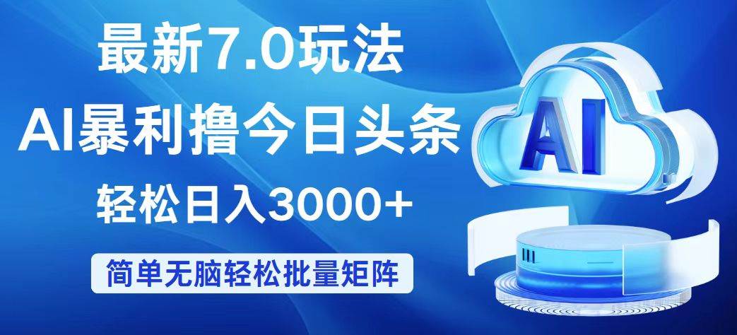 今日头条7.0最新暴利玩法，轻松日入3000+-云阁资源网