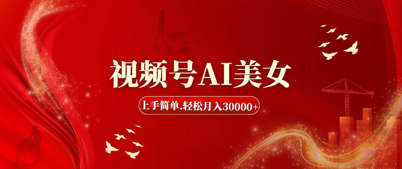 视频号AI美女，上手简单，轻松月入30000+-云阁资源网