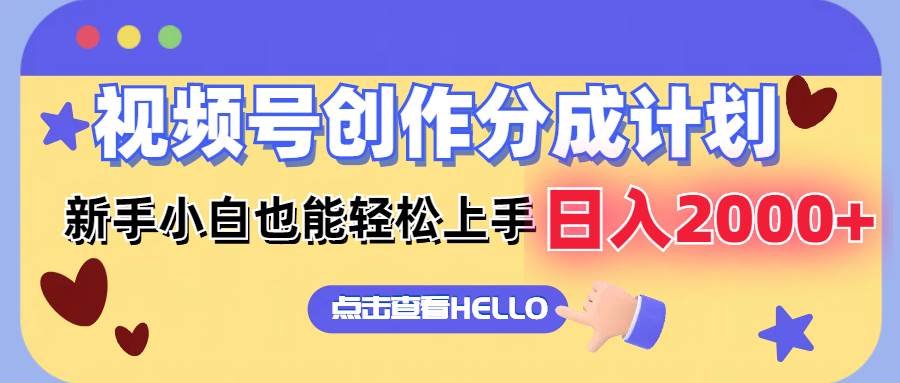 视频号创作分成计划  新手小白也能轻松上手 无脑搬运简单操作 日入2000+-云阁资源网