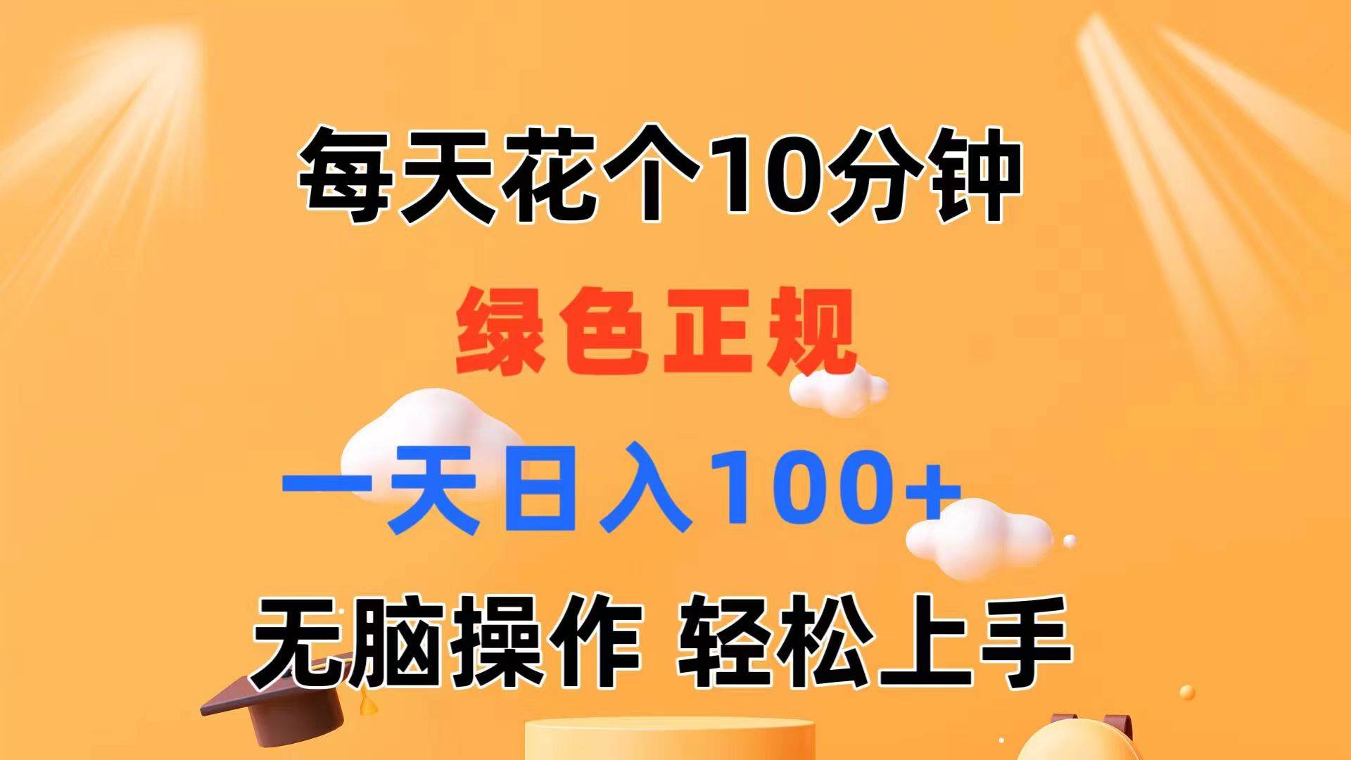 每天10分钟 发发绿色视频 轻松日入100+ 无脑操作 轻松上手-云阁资源网