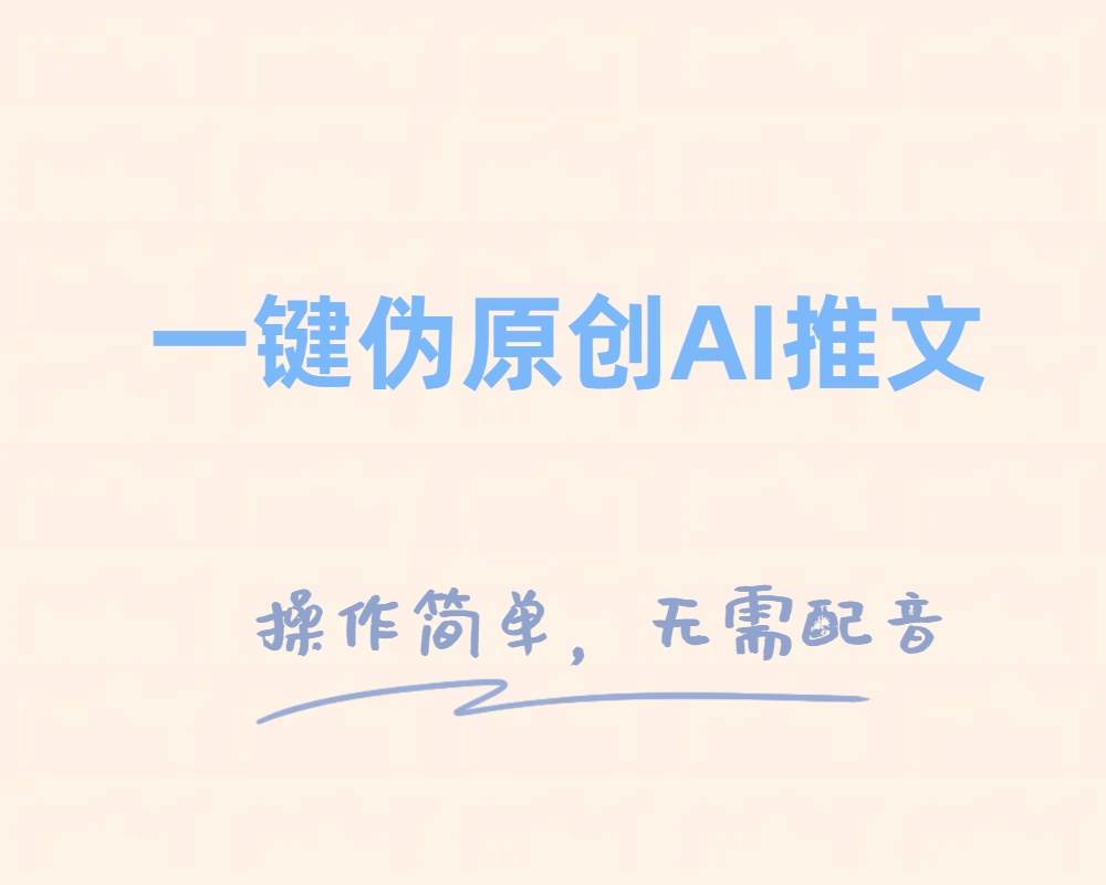 一键伪原创小说推文，制作简单轻松变现-云阁资源网