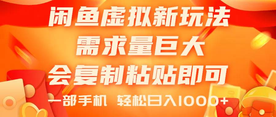 闲鱼虚拟蓝海新玩法，需求量巨大，会复制粘贴即可，0门槛，一部手机轻…-云阁资源网