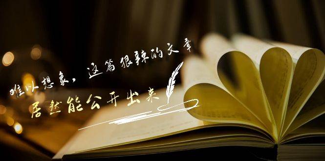 某付费文章《难以 想象，这篇狠辣的文章，居然能公开出来》-云阁资源网