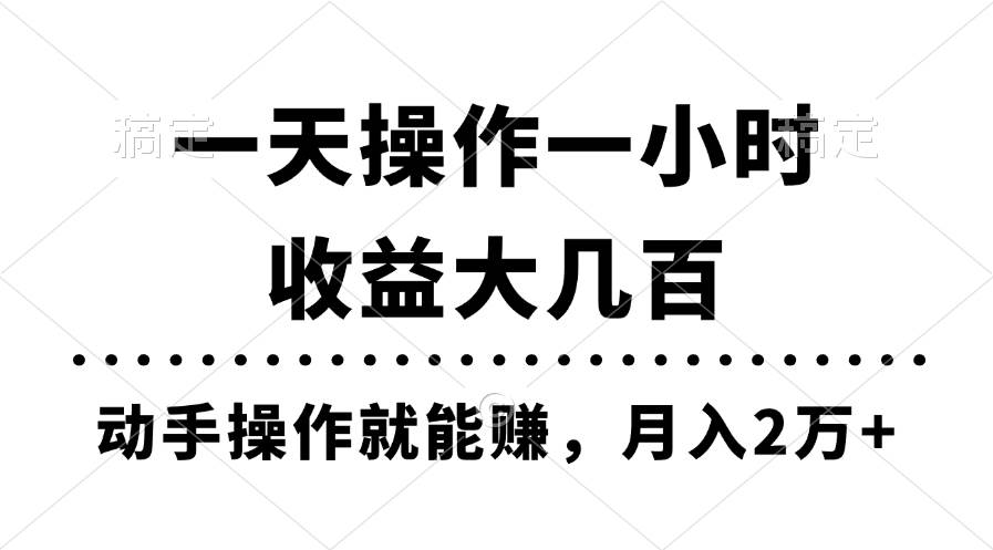一天操作一小时，收益大几百，动手操作就能赚，月入2万+教学-云阁资源网
