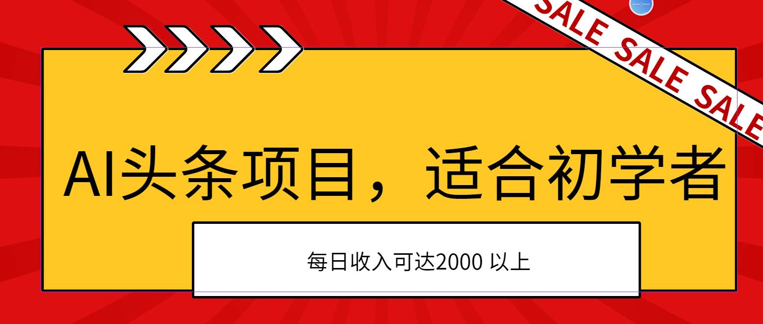 AI头条项目，适合初学者，次日开始盈利，每日收入可达2000元以上-云阁资源网
