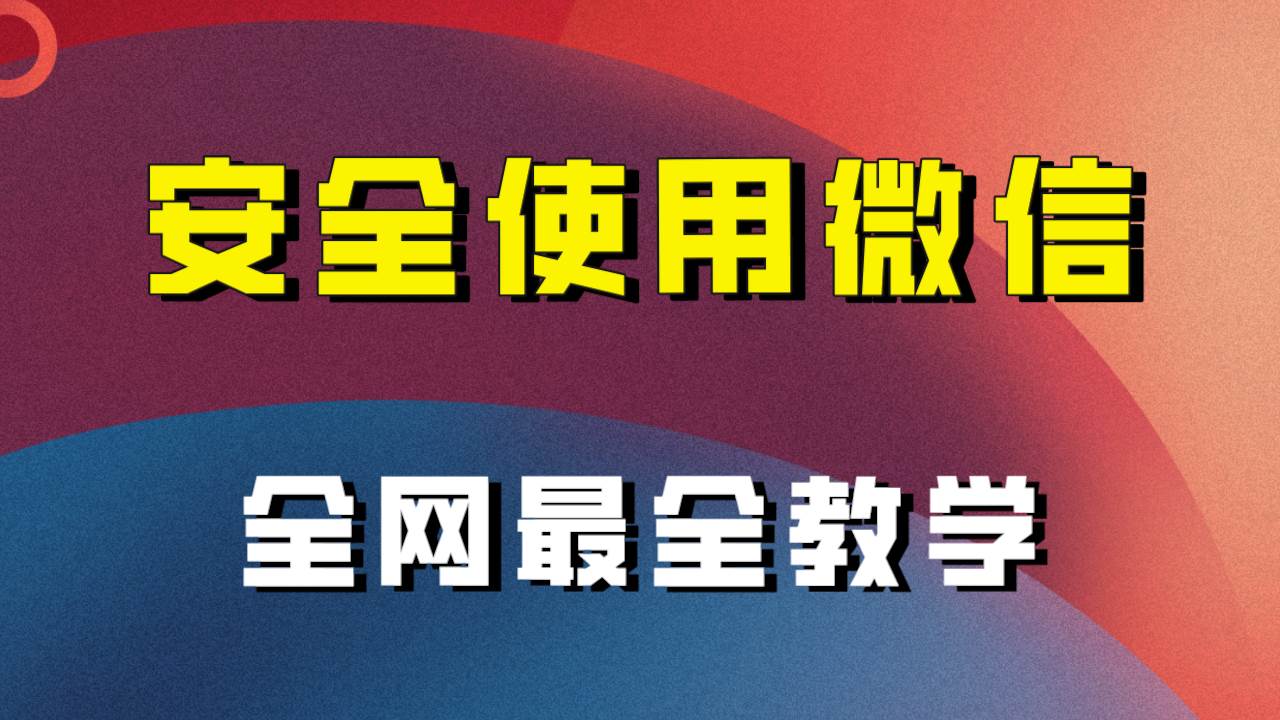 全网最全最细微信养号教程！！-云阁资源网