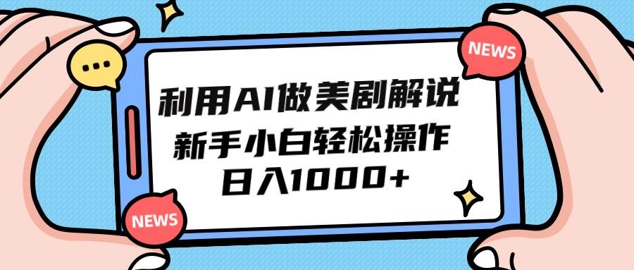 利用AI做美剧解说，新手小白也能操作，日入1000+-云阁资源网