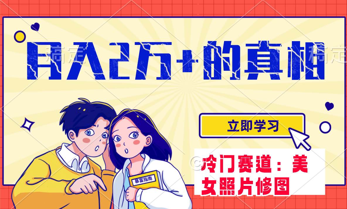 冷门蓝海赛道 靠美女照片掘金，一月两万+，0基础也能做-云阁资源网