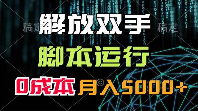 解放双手，脚本运行，0成本月入5000+-云阁资源网