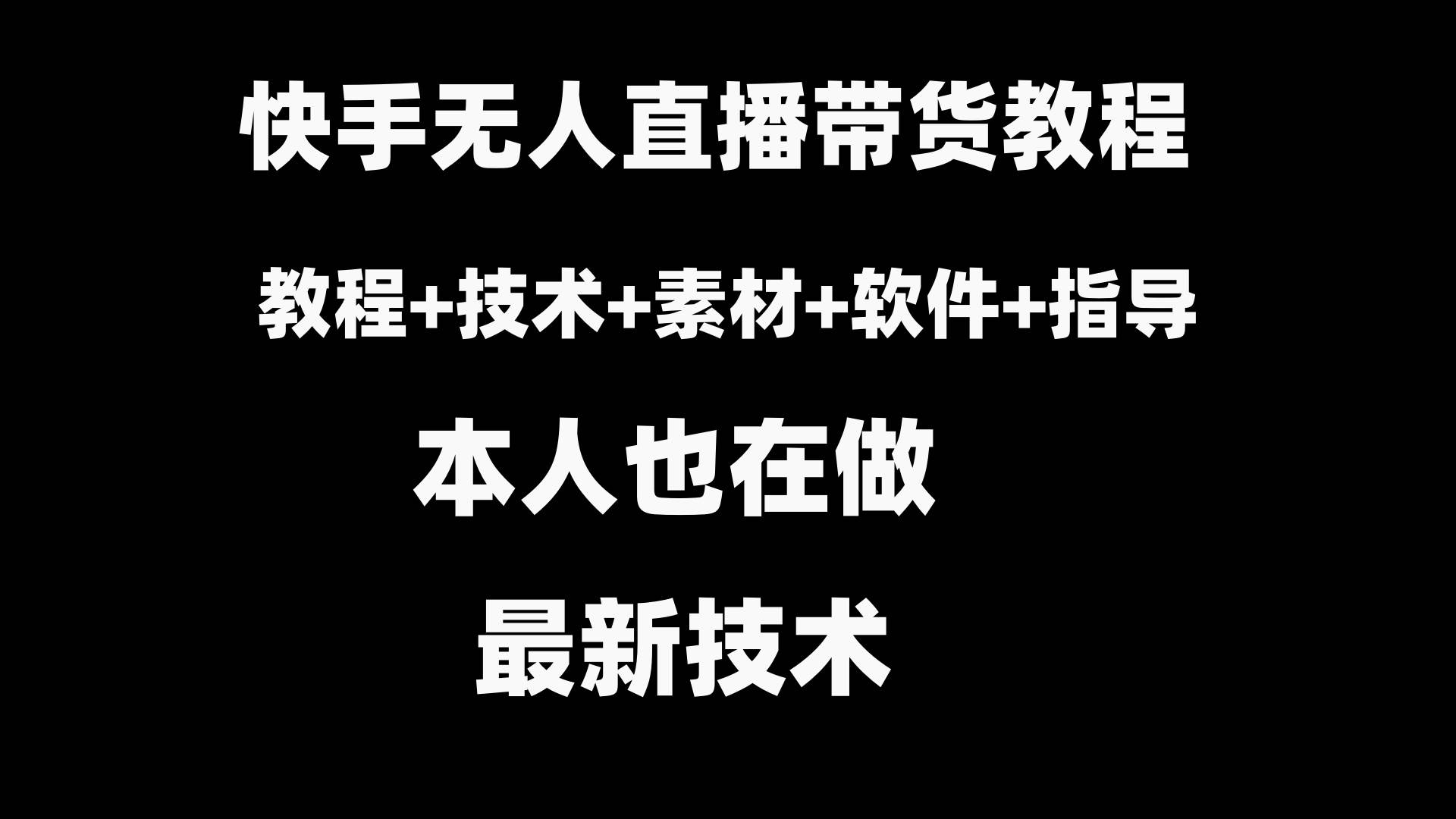快手无人直播带货教程+素材+教程+软件-云阁资源网