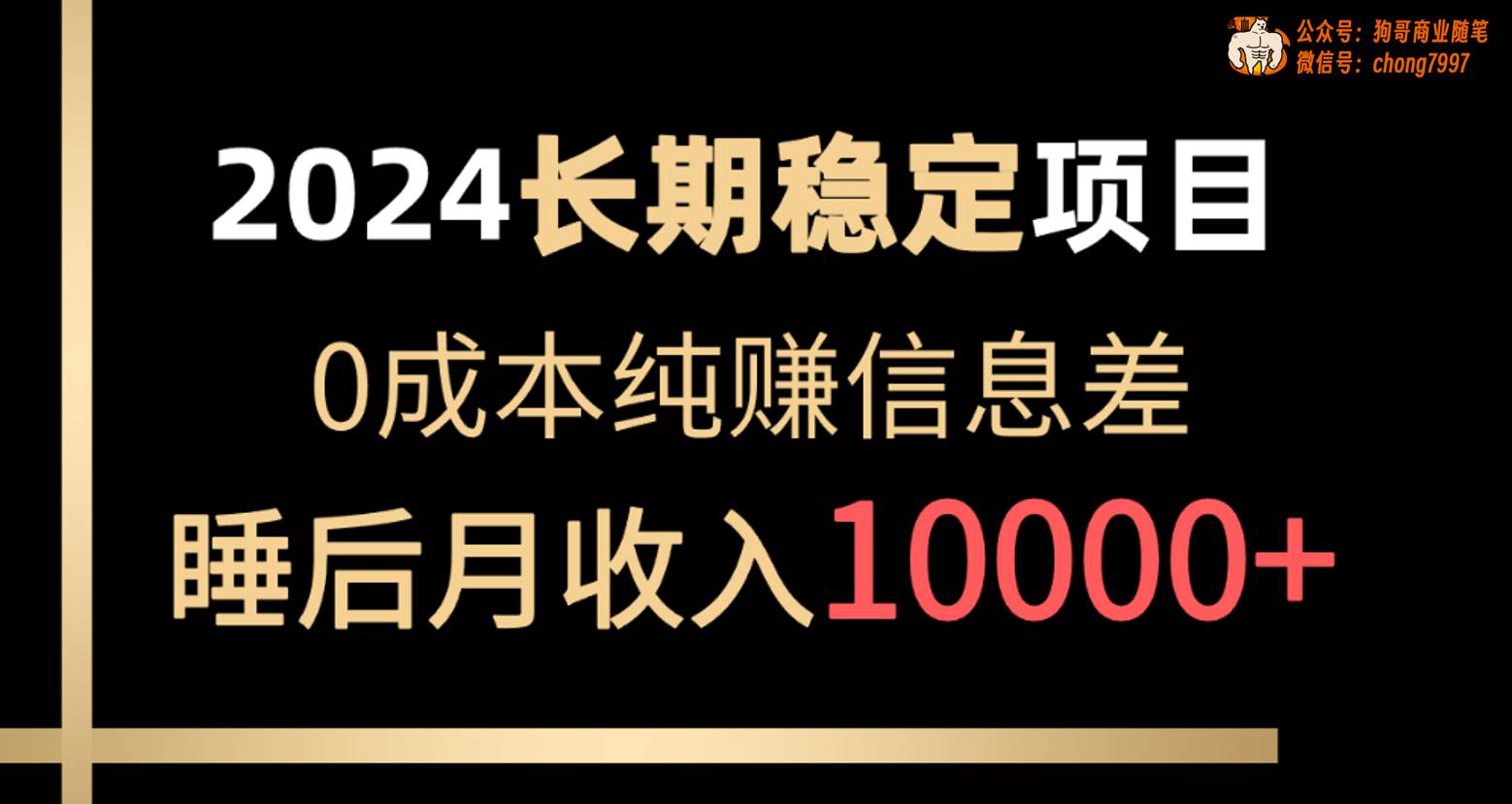 2024稳定项目 各大平台账号批发倒卖 0成本纯赚信息差 实现睡后月收入10000-云阁资源网
