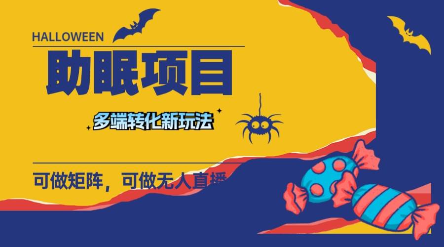 最新助眠项目，多段转化，可矩阵 可无人直播 可短视频 持久操作 日入一千+-云阁资源网